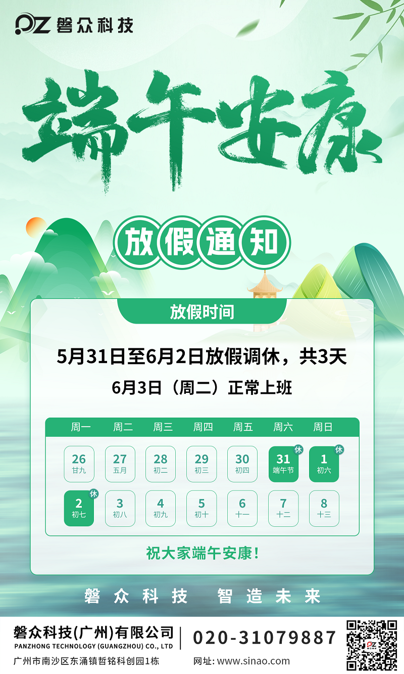2025端午放假通知-广州磐众智能科技有限公司
