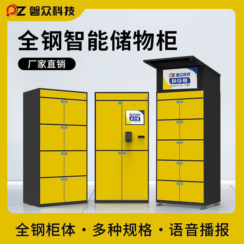 智能储物柜-广州磐众智能科技有限公司
